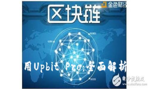 如何有效使用Upbit Pro:全面解析与用户指南