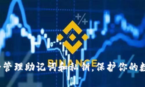如何安全管理助记词和私钥，保护你的数字资产？