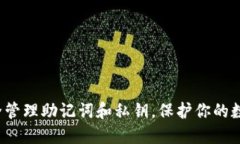 如何安全管理助记词和私