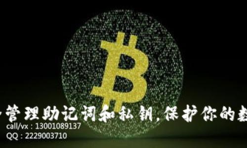 如何安全管理助记词和私钥，保护你的数字资产？