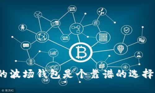 TP的波场钱包是个靠谱的选择吗?