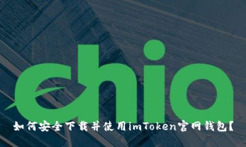 如何安全下载并使用imToken官网钱包?