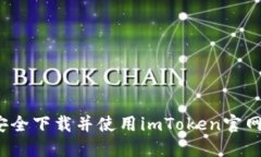 如何安全下载并使用imTo