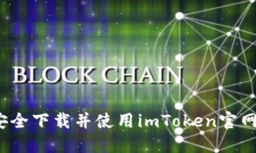如何安全下载并使用imToken官网钱包?