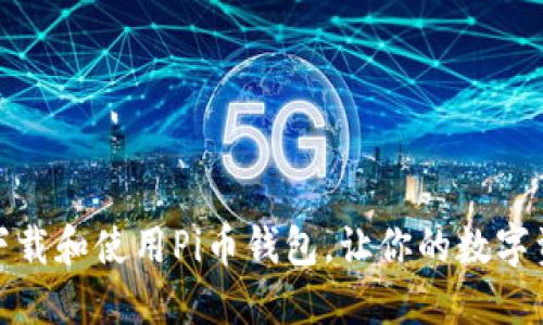 如何快速下载和使用Pi币钱包,让你的数字资产更安全