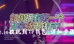 如何将Gate.io提现到TP钱包
