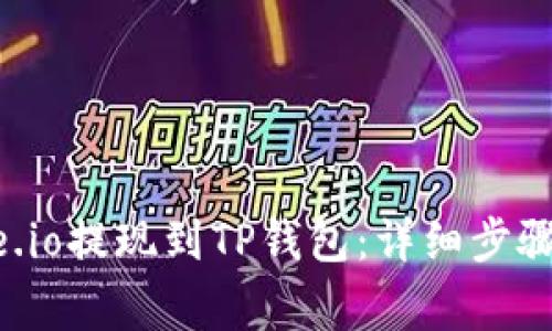 如何将Gate.io提现到TP钱包:详细步骤与注意事项