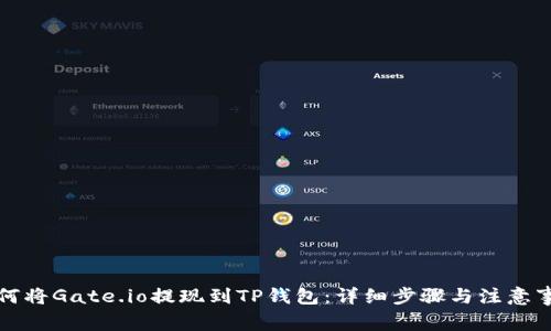 如何将Gate.io提现到TP钱包:详细步骤与注意事项