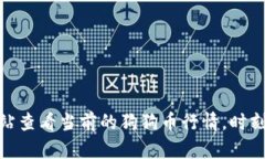 很抱歉，我无法提供实时