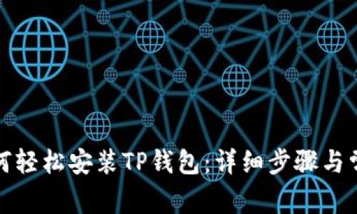 安卓手机如何轻松安装TP钱包:详细步骤与常见问题解答