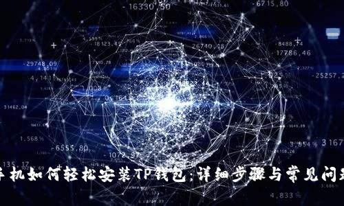 安卓手机如何轻松安装TP钱包:详细步骤与常见问题解答