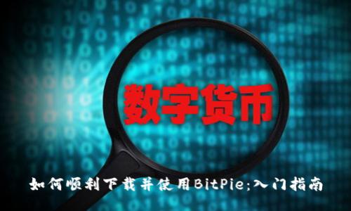 如何顺利下载并使用BitPie:入门指南