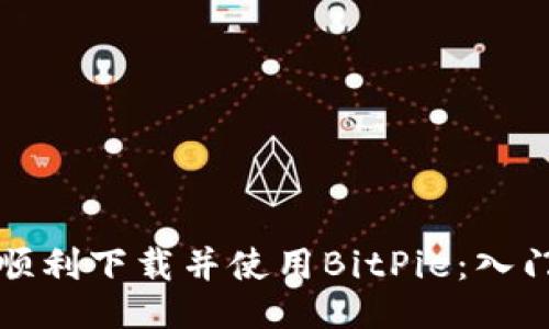 如何顺利下载并使用BitPie:入门指南