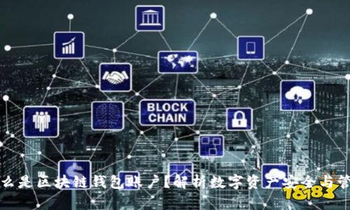 什么是区块链钱包账户?解析数字资产安全与管理