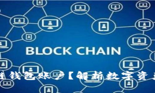 什么是区块链钱包账户?解析数字资产安全与管理