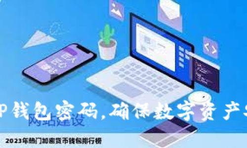 如何设置TP钱包密码，确保数字资产安全与隐私