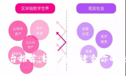 炒币平台推荐:轻松选择适合你的交易所
