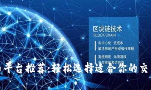 炒币平台推荐:轻松选择适合你的交易所
