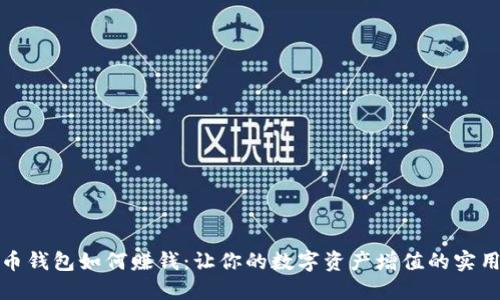 数字币钱包如何赚钱:让你的数字资产增值的实用指南