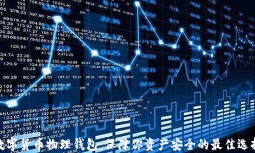数字货币物理钱包:保障你资产安全的最佳选择