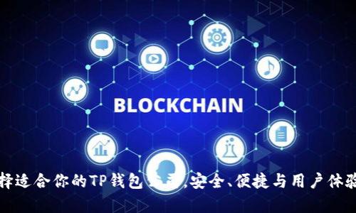 如何选择适合你的TP钱包公司，安全、便捷与用户体验全解析
