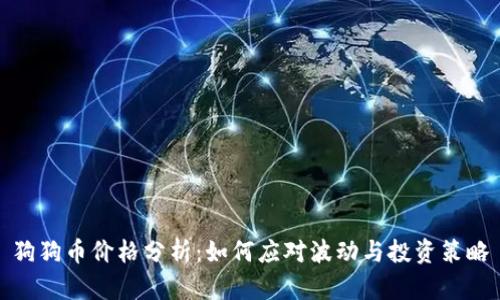 狗狗币价格分析：如何应对波动与投资策略