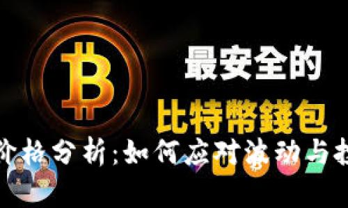 狗狗币价格分析：如何应对波动与投资策略