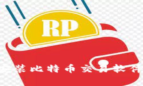 如何快速下载和安装比特币交易软件手机版：简单指南