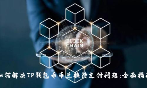 如何解决TP钱包币币兑换待支付问题：全面指南