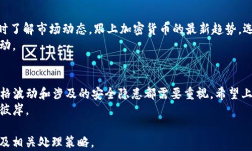 
你的TP钱包竟然多出4个CAT币？解析背后的原因与处理方法


TP钱包, CAT币, 加密货币, 数字资产
/guanjianci

一、什么是TP钱包和CAT币？
在进入数字货币的世界之前，我们先来了解一下TP钱包和CAT币的背景。
TP钱包是一款流行的数字资产管理工具，它支持多种加密货币的存储与交易，用户界面友好，使用简便。CAT币则是某种特定的加密货币，常用于特定的区块链应用中，它的价值受市场供需、项目开发进度等多重因素的影响。

二、CAT币为何会出现在你的TP钱包中？
不少用户在查看自己的TP钱包时，突然发现多了几枚CAT币，感到既惊讶又困惑。其实，这种情况有几种可能的原因：
ul
  listrong空投活动：/strong许多项目会通过空投的方式将新币分发给潜在用户，以增加其用户基础和市场知名度。如果你持有某些特定的加密货币，有可能会不自觉地参与到这样的活动中。/li
  listrong交易所转账： /strong如果你曾经在某个交易所购买过CAT币或参与过相关活动，那么这些币可能在某次转账中被自动发到你的TP钱包。/li
  listrong合约币的产生：/strong在某些情况下，某些合约操作或产生交易时，系统也会向用户的数字钱包派发、赠送相应的代币。/li
/ul

三、如何检查你的CAT币的来源？
为了避免因误点或误操作造成不必要的损失，了解CAT币的来源至关重要。以下是具体的步骤：
ol
  listrong查看交易记录：/strong在TP钱包中，查看你的交易历史记录，了解这些CAT币是如何进入你的钱包的。/li
  listrong查询区块链浏览器：/strong利用区块链浏览器查找相关交易地址和信息，可以更加直观地查看每一笔交易的详细情况。/li
  listrong确认安全性：/strong确保你收到的CAT币没有被标记为可疑或来自于黑客攻击的账户。/li
/ol

四、意外获得CAT币后的处理建议
如果你确认了CAT币的来源，接下来的处理就显得尤为重要：
ul
  listrong保持冷静：/strong首先不要惊慌，多数情况下，这些币可能是合法的，具有某种价值。/li
  listrong了解CAT币的用途：/strong深入研究CAT币的功能与潜在未来价值，决定是持有还是出售。/li
  listrong咨询专家：/strong若对币种不够了解，可以尽量咨询相关的投资顾问或社区里的资深玩家。/li
/ul

五、未来数字资产的注意事项
获得新的数字资产后，少不了要保持警惕。以下是一些建议：
首先确保你的TP钱包安全，如果有可能，启用双重验证，以提高钱包的安全性。其次，要及时了解市场动态，跟上加密货币的最新趋势，选择适合自己的投资策略。
同样重要的是，不要轻信小道消息和不明来源的投资建议，保持理智，不被市场情绪所驱动。

六、结语
随着加密货币的迅猛发展，偶尔在TP钱包中发现新币确实令人振奋。然而，虚拟资产的价格波动和涉及的安全隐患都需要重视。希望上述内容能帮助你解决CAT币带来的困惑，同时在未来的投资中做出明智的决策。
数字资产的投资就如同一场大海航行，总有波涛起伏，但只要掌握方向，终能驶向成功的彼岸。

以上内容大纲为定制化的思考，目标是帮助用户更好地理解CAT币和TP钱包间的关系以及相关处理策略。