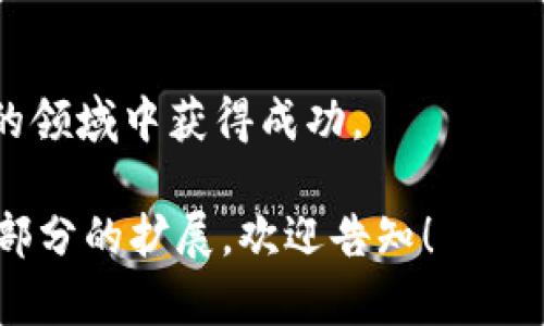 如何轻松将火币链资产转移到币安链：完整指南

火币链, 币安链, 转币, 数字资产/guanjianci

引言：数字资产交易的需求
随着区块链技术的不断发展，越来越多的用户开始关注数字资产的投资和管理。在这其中，火币链和币安链作为两个流行的区块链平台，吸引了众多投资者的目光。然而，如何在这两条链之间转移资产，成为了许多用户面临的一个障碍。在本文中，我们将深入探讨如何将火币链的资产轻松转移到币安链。

第一部分：什么是火币链与币安链？
火币链是由火币网推出的区块链，旨在支持交易所的运营。它提供了快速、安全的交易环境，适合数字资产的存储与流通。而币安链则是币安交易所推出的高性能区块链，重点在于为全球用户提供快速、安全的交易服务。尽管这两条链各有特点，但在某些情况下，用户需要将资产在两者之间进行转移。

第二部分：转移资产的必要性
用户转移资产的原因多种多样。比如，用户在火币链上购买了某些代币，但想在币安链上进行交易以获取更好的流动性和更低的手续费。此外，有些用户可能希望集中管理他们的数字资产，以方便后续的投资操作。无论出于何种原因，了解如何顺利地完成这一转换都至关重要。

第三部分：准备转移之前的准备工作
在转移火币链资产到币安链之前，有几个准备工作需要完成：
ol
    listrong确保钱包支持：/strong确认您的钱包可以同时支持火币链和币安链。/li
    listrong了解兑换率：/strong在进行转移之前，了解两链之间的资产兑换率，以确保您不会损失价值。/li
    listrong小额测试：/strong推荐先转移少量资产，测试操作流程，确保安全和顺畅。/li
/ol

第四部分：转移流程详解
以下是将火币链资产转移到币安链的具体步骤：
ol
    listrong登录钱包： /strong打开支持火币链和币安链的钱包应用，登录您的账号。/li
    
    listrong选择资产进行转移： /strong在钱包界面，找到您想要转移的火币链资产，点击转移或发送。/li
    
    listrong选择目标网络： /strong在转移界面，选择币安链作为目标网络，并输入币安链的钱包地址。/li
    
    listrong确认转移信息： /strong仔细检查转移信息，包括资产数量、目标地址和网络费用，确保无误后确认发送。/li
    
    listrong等待确认： /strong资产发送后，耐心等待网络确认。根据网络拥堵程度，这可能需要几分钟到几十分钟不等。/li
/ol

第五部分：常见问题解答
在转移过程中，用户可能会遇到一些常见问题。以下是针对这些问题的解答：
ol
    listrong转移需要多长时间？/strong转移时间受网络拥堵影响，一般情况下，火币链到币安链的转移需要2-30分钟。/li
    
    listrong如果转移失败怎么办？/strong检查目标地址是否正确，以及是否支付了足够的网络费用。如仍有问题，联系客服寻求帮助。/li
    
    listrong我能转移哪些资产？/strong并不是所有资产都支持跨链转移，建议查看两链之间的资产支持列表。/li
/ol

第六部分：安全性的考量
在进行任何资产转移时，安全性是首要考虑的问题。请遵循以下安全指南：
ul
    li从官方渠道获得信息，避免在未知网站输入个人信息。/li
    li确保您使用的是安全的网络环境，避免在公共WiFi下进行交易。/li
    li在转移前启用钱包的双重认证功能，增加安全性。/li
/ul

结论：顺利转移资产的关键
将火币链资产转移到币安链的过程看似复杂，实则只需按照上述步骤仔细进行即可。掌握这些知识，不仅能为您提供更好的数字资产管理体验，还能有效降低跨链转移带来的风险。希望这篇文章对您在数字资产管理方面有所帮助！ 

延伸阅读：数字资产的未来趋势
随着区块链技术的快速发展，未来的数字资产市场将会愈加复杂多变。持续关注市场动向、学习相关知识，将有助于用户在这个充满潜力的领域中获得成功。

这里的内容大纲和示例段落展示了如何围绕“火币链转币安链”的主题进行深入讨论，适合用户需求且友好。如需更详细内容或具体某一部分的扩展，欢迎告知！