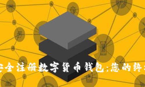 如何安全注册数字货币钱包：您的终极指南