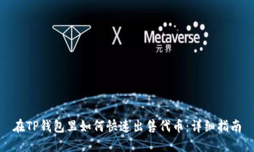 在TP钱包里如何快速出售代币：详细指南