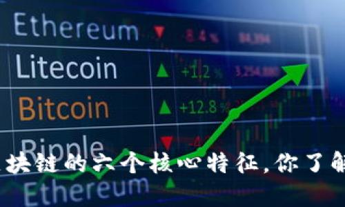 探究区块链的六个核心特征，你了解多少？