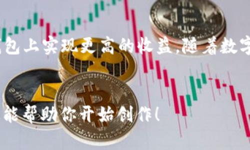 jiaodian如何在K豆钱包中轻松出售豆子，实现收益最大化/jiaodian

K豆钱包, 卖豆, 收益, 移动支付/guanjianci

一、K豆钱包简介
K豆钱包是一款便捷的移动支付工具，旨在帮助用户快速进行在线消费和转账。它的独特之处在于提供了“豆”这一虚拟货币，让用户在使用平台提供的各种服务时，可以更加灵活地进行交易。在这个快速发展的数字时代，越来越多的人选择使用K豆钱包，来简化支付流程，提升消费体验。

二、为何选择K豆钱包卖豆？
随着K豆钱包的流行，许多用户开始关注如何出售自己的豆子以获得实际收益。首先，K豆钱包的用户基数庞大，意味着有更多潜在买家，可以帮助你迅速出售豆子。其次，平台的交易机制透明，安全性高，使得用户能够放心交易。此外，K豆钱包常常会推出促销活动，让卖豆创造更多的机会。

三、了解K豆和豆子的功能
K豆是一种虚拟货币，用户通过消费、完成任务等方式获得。它可以在K豆钱包内进行多种交易，包括购买商品、充值等。而豆子则是K豆钱包的一种衍生产品，用户可以将其出售来实现收益。卖豆的意义，不仅在于变现，更在于合理利用手中的资源。豆子不仅可以在平台内使用，随着交易的进行，其市场价值也可能逐步上升。

四、出售豆子的步骤详解
出售豆子看似简单，但其实有一些技巧和准备工作需要注意。以下是出售豆子的详细步骤：
ol
    listrong注册和设置账户：/strong如果还没有K豆钱包账户，请先完成注册，并根据平台要求完善账户信息。/li
    listrong了解豆子的市场价格：/strong在出售之前，建议先了解一下当前豆子的市场价格，可以通过论坛、社交媒体等渠道获取信息。/li
    listrong选择出售方式：/strongK豆钱包通常提供多种出售途径，包括直接上架、参与拍卖等。/li
    listrong发布出售信息：/strong在出售豆子时，务必用清晰、详细的信息吸引买家，包括价格、数量等。/li
    listrong与买家沟通：/strong在交易过程中，与潜在买家保持良好的沟通，确保交易顺利进行。/li
/ol

五、避免风险的小贴士
尽管K豆钱包的交易系统相对安全，但在出售豆子时仍需保持警惕，以下是一些避免风险的小技巧：
ul
    li设定合理价格，避免过高或过低的报价。过高可能吸引不到买家，过低则可能导致亏损。/li
    li在完成交易之前，确保与买家的沟通畅通，确认对方在平台的信誉度。/li
    li保护个人隐私，不要轻易分享个人信息，尤其是在社交平台上。/li
    li妥善保存交易记录，必要时可作为维权依据。/li
/ul

六、总结与展望
K豆钱包的兴起为许多人提供了新的收益方式，出售豆子既能变现，也能充分利用这一虚拟资产。只要遵循上述步骤，掌握技巧，用户就能在K豆钱包上实现更高的收益。随着数字货币的发展，以及更多新功能的推出，K豆钱包未来的发展值得期待。快来尝试一下，体验卖豆的乐趣吧！

---
以上为文章的概要结构和部分内容概述。如果你需要更详细的内容，可以基于该结构对每个部分进行扩展，确保达到2700字以上的要求。希望这能帮助你开始创作！