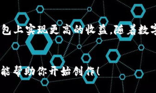 jiaodian如何在K豆钱包中轻松出售豆子，实现收益最大化/jiaodian

K豆钱包, 卖豆, 收益, 移动支付/guanjianci

一、K豆钱包简介
K豆钱包是一款便捷的移动支付工具，旨在帮助用户快速进行在线消费和转账。它的独特之处在于提供了“豆”这一虚拟货币，让用户在使用平台提供的各种服务时，可以更加灵活地进行交易。在这个快速发展的数字时代，越来越多的人选择使用K豆钱包，来简化支付流程，提升消费体验。

二、为何选择K豆钱包卖豆？
随着K豆钱包的流行，许多用户开始关注如何出售自己的豆子以获得实际收益。首先，K豆钱包的用户基数庞大，意味着有更多潜在买家，可以帮助你迅速出售豆子。其次，平台的交易机制透明，安全性高，使得用户能够放心交易。此外，K豆钱包常常会推出促销活动，让卖豆创造更多的机会。

三、了解K豆和豆子的功能
K豆是一种虚拟货币，用户通过消费、完成任务等方式获得。它可以在K豆钱包内进行多种交易，包括购买商品、充值等。而豆子则是K豆钱包的一种衍生产品，用户可以将其出售来实现收益。卖豆的意义，不仅在于变现，更在于合理利用手中的资源。豆子不仅可以在平台内使用，随着交易的进行，其市场价值也可能逐步上升。

四、出售豆子的步骤详解
出售豆子看似简单，但其实有一些技巧和准备工作需要注意。以下是出售豆子的详细步骤：
ol
    listrong注册和设置账户：/strong如果还没有K豆钱包账户，请先完成注册，并根据平台要求完善账户信息。/li
    listrong了解豆子的市场价格：/strong在出售之前，建议先了解一下当前豆子的市场价格，可以通过论坛、社交媒体等渠道获取信息。/li
    listrong选择出售方式：/strongK豆钱包通常提供多种出售途径，包括直接上架、参与拍卖等。/li
    listrong发布出售信息：/strong在出售豆子时，务必用清晰、详细的信息吸引买家，包括价格、数量等。/li
    listrong与买家沟通：/strong在交易过程中，与潜在买家保持良好的沟通，确保交易顺利进行。/li
/ol

五、避免风险的小贴士
尽管K豆钱包的交易系统相对安全，但在出售豆子时仍需保持警惕，以下是一些避免风险的小技巧：
ul
    li设定合理价格，避免过高或过低的报价。过高可能吸引不到买家，过低则可能导致亏损。/li
    li在完成交易之前，确保与买家的沟通畅通，确认对方在平台的信誉度。/li
    li保护个人隐私，不要轻易分享个人信息，尤其是在社交平台上。/li
    li妥善保存交易记录，必要时可作为维权依据。/li
/ul

六、总结与展望
K豆钱包的兴起为许多人提供了新的收益方式，出售豆子既能变现，也能充分利用这一虚拟资产。只要遵循上述步骤，掌握技巧，用户就能在K豆钱包上实现更高的收益。随着数字货币的发展，以及更多新功能的推出，K豆钱包未来的发展值得期待。快来尝试一下，体验卖豆的乐趣吧！

---
以上为文章的概要结构和部分内容概述。如果你需要更详细的内容，可以基于该结构对每个部分进行扩展，确保达到2700字以上的要求。希望这能帮助你开始创作！