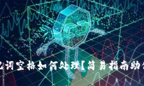 TP钱包助记词空格如何处理？简易指南助你安全存储