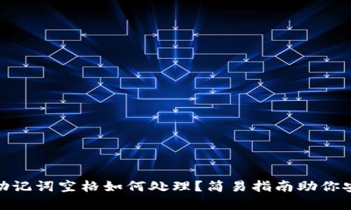 TP钱包助记词空格如何处理？简易指南助你安全存储