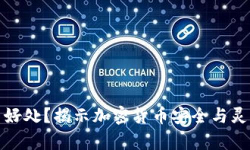提币有什么好处?揭示加密货币安全与灵活性的优势