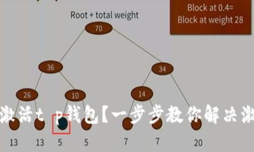 如何轻松激活t p钱包？一步步教你解决激活难题！ 