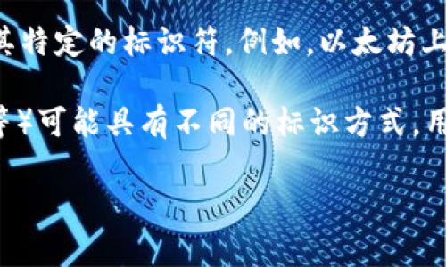 虚拟币钱包标识通常指的是用于识别和区分不同虚拟货币钱包的一种标识符或符号。以下是关于虚拟币钱包标识的一些关键点：

1. **钱包地址**：每个虚拟币钱包都有一个独特的地址，这个地址可以看作是钱包的标识。用户可以通过这个地址接收和发送虚拟币。

2. **公私钥对**：钱包通常使用公钥和私钥的概念来确保资产的安全性。公钥可以看作是钱包的“账号”，而私钥则是这个账号的“密码”，只有拥有私钥的人才能控制钱包内的资产。

3. **Token标识**：在某些情况下，虚拟币的不同代币（tokens）也可能有其特定的标识符。例如，以太坊上的ERC20代币都有唯一的合约地址作为标识。

4. **多种类型的钱包**：不同的虚拟币钱包（如热钱包、冷钱包、硬件钱包等）可能具有不同的标识方式，用户在选择钱包时，需要注意这些标识，以确保选择合适的产品。

如果你想了解更深入的内容或具体的问题，请告诉我！
