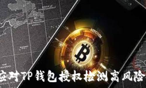   
如何应对TP钱包授权检测高风险问题？