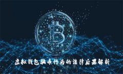 虚拟钱包骗币行为的法律