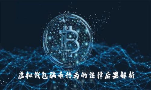 虚拟钱包骗币行为的法律后果解析