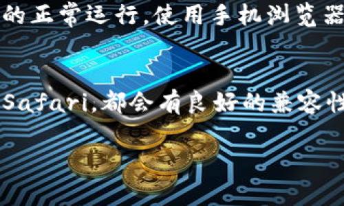 为了确保能够顺利访问和使用TP钱包，选择合适的浏览器非常重要。以下是一些常用的浏览器推荐，它们通常与TP钱包兼容性良好，能够提供较好的用户体验。

1. 谷歌浏览器 (Google Chrome)
谷歌浏览器是目前最受欢迎的浏览器之一，因其速度快、界面简洁以及丰富的扩展插件而受到用户青睐。TP钱包在Chrome浏览器上运行流畅，用户可以轻松安装相关扩展来增强交易和管理数字资产的体验。

2. 火狐浏览器 (Mozilla Firefox)
火狐浏览器不仅支持TP钱包，还以其开源和隐私保护而受到技术用户的喜爱。用户在使用火狐浏览器时，可以通过设置隐私选项来提高在线交易的安全性，非常适合希望保护个人信息的用户。

3. 微软边缘浏览器 (Microsoft Edge)
随着浏览器技术的不断发展，微软的Edge浏览器也逐渐被用户接受。其基于Chromium的内核，使得TP钱包的使用体验更加顺畅。Edge浏览器的某些功能，如阅读模式和集成的安全防护，可以为用户提供额外的便利和安全保障。

4. 苹果Safari浏览器
对于苹果用户来说，Safari 浏览器是一种理想的选择。TP钱包在Safari上的兼容性相对较好，用户体验也比较稳定。Safari 在苹果设备上的表现非常出色，适合那些习惯于在iPhone或iPad上管理数字资产的用户。

5. 手机浏览器
如果您喜欢使用手机进行交易，许多手机浏览器，例如Chrome、Firefox或Safari，都能支持TP钱包的正常运行。使用手机浏览器时，只需确保软件更新到最新版本，就能获得更好的使用体验。

总结
选择适合的浏览器可以极大地提升TP钱包的使用体验，无论您是选择Chrome、Firefox、Edge，还是Safari，都会有良好的兼容性。确保您的浏览器总是更新到最新版本，这样不仅能享受最新的功能，也能提升安全性。

通过以上信息，用户可以根据自己的设备和偏好选择最适合的浏览器来使用TP钱包。