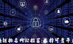 2023年区块链排名网站推荐