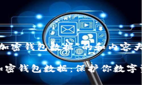这是一个关于“加密钱包数据”的和内容大纲。

如何安全管理加密钱包数据：保护你数字资产的最佳策略