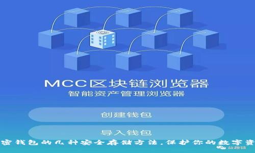 加密钱包的几种安全存储方法，保护你的数字资产