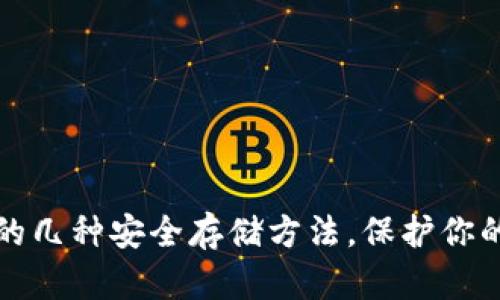加密钱包的几种安全存储方法，保护你的数字资产