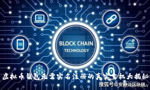 虚拟币钱包无需实名注册的真实玄机大揭秘